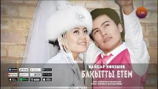 "Бақытты етем"   Кайсар Көкішев
