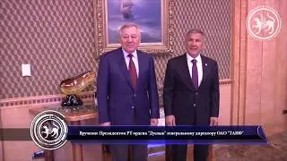 Орден «Дуслык» вручил Рустам Минниханов гендиректору ОАО «ТАИФ»