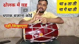ताल कहरवा में भजनों और गानों में बजने वाली सीधी थपाक सीखें l Learn How to Play Dholak l #dholak