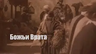 Врата Бога (видеоклип)