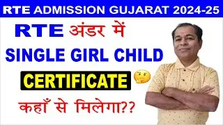 Where is available Single Girl Child Certificate under RTE Admission 2024 25 in Gujarat in Hindi