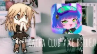 ✨Gacha Club уже вышел?✨By: Everligh