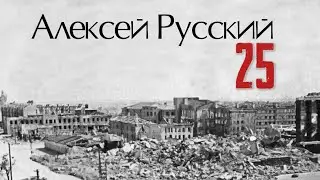 25 • Алексей Русский