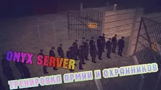 [D-RP] Тренировка армии и охранников | Onyx Server