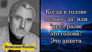 Константин Симонов. Когда в голове только 