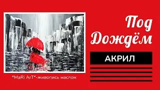 🎨ПОД ДОЖДЁМ. ПИШЕМ АКРИЛОМ. #картинамастихином #интерьернаякартина #акриловаяживопись акрил