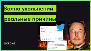 Причина увольнений из Twitter Причина увольнений из Facebook