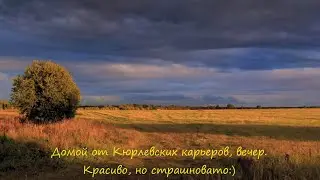Домой от Кюрлевских карьеров, вечер сентября. Красиво, но страшновато:)