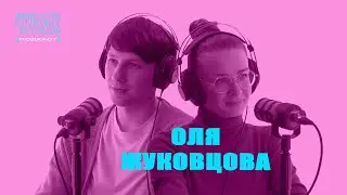 ЧУВАК Подкаст #13 | Оля Жуковцова про Женский квартал, сына и чтение людей (ОСТОРОЖНО МАТ)