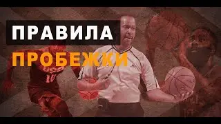 🏀Пробежка