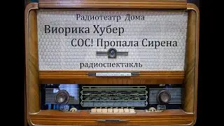 СОС! Пропала Сирена.  Виорика Хубер.  Радиоспектакль 1969год.