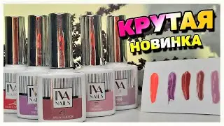 КРУТАЯ НОВИНКА В МОЕЙ КОЛЛЕКЦИИ ГЛ / ОБЗОР ТМ IVA NAILS