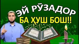 ЭЙ РУЗАДОР БА ХУШ БОШ! (ИБНИ САЪДИИ ХАНАФИ) ای روزه دار به هوش باش