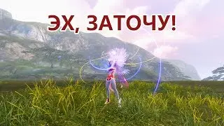 Archeage 4.0 ЭХ, ЗАТОЧУ!