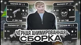 СЛИВ ЧЕРНОЙ АНИМИРОВАННОЙ СБОРКИ СБОРКИ  RADMIR RP