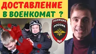 Мобилизация. Полномочия сотрудников полиции. Адвокат разбирает (4k)