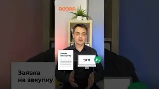 ЭТП, SRM, КИМ для закупок на базе платформы AGORA 