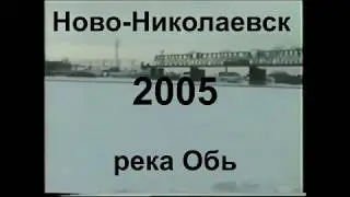 2005 Подготовка  проруби для Крещенского купания