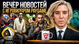 Скажи, а ты один дома? | Вечер с Игровизором PayGame №95