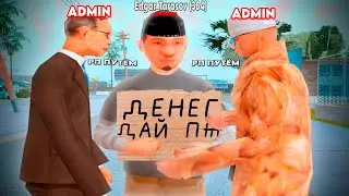 ПРОШУ ДЕНЬГИ У АДМИНОВ в ARIZONA RP