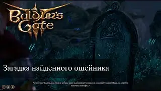 Baldur's Gate 3 Загадка собачьего ошейника