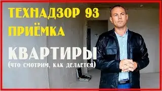 Технадзор 93 -  как мы работаем.