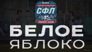Лига "Белое Яблоко" II сезон. Полуфиналы