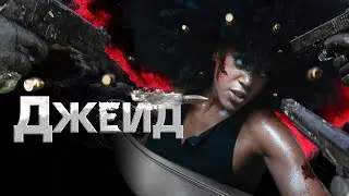 Джейд - Русский трейлер (2024)