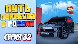ПУТЬ ПЕРЕКУПЩИКА В РОССИИ на RODINA RP #32