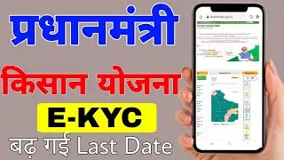 PM Kisan Samman Nidhi E-KYC Last Date News || Pm kisan ekyc last date extended || Pm kisan ekyc otp