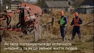 Як села під’єднуються до оптичного інтернету та як це змінює життя людей