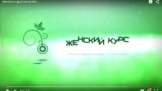 женское достоинство