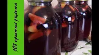 Компот из яблок и черноплодной рябин на зиму. Простой рецепт.