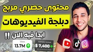 عمل فيديوهات تحقق ارباح و مشاهدات عاليه 📈 عن طريق الدبلجه بالذكاء الاصطناعي 🤑