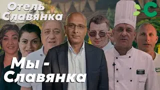 Мы - Славянка