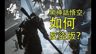 黑神話悟空為什麼難以破解？逆向工程師給你揭秘！| 黑神話悟空 | 黑神話 | 悟空 | 游科 | 遊戲科學 | 西遊記 | 孫悟空