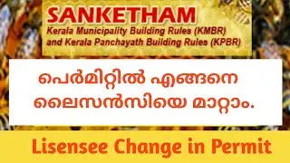 സങ്കേതം വഴി ലൈസൻസിയെ മാറ്റുന്ന വിധം // Licensee change in sanketham @NestVlogs.