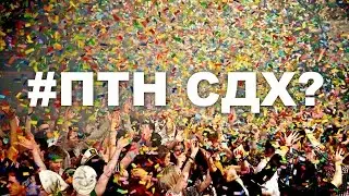 ПТН СДХ