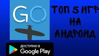 ТОП 5 ИГР ДЛЯ АНДРОИДА!