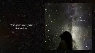Лена Август - Частью тебя