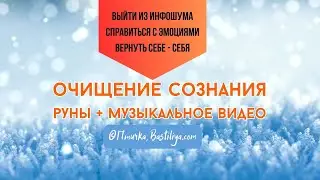 4k Руническая медитация (формула 