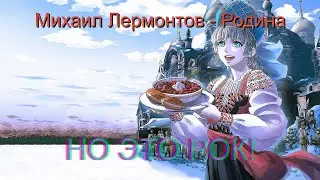 Михаил Лермонтов - Родина, но это РОК!