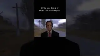 Путь до Бара у бывалых Сталкеров 
