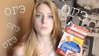 √Как я готовлюсь к ОГЭ(ГИА)?//Мои советы//LikaLIKEblog