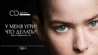 У меня угри! Что делать? | Вопрос врачу Uclinic #29