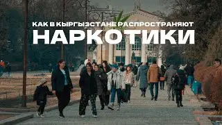 Как в Кыргызстане распространяют наркотики