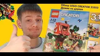 Обзор LEGO CREATOR 31053 - Домик на дереве.