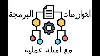 ما هي الخوارزميات وكيف تستخدم في البرمجة مع امثلى عملية