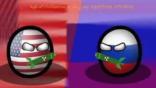 Age of Civilizations 2 Но у нас появилось Ядерное оружие !