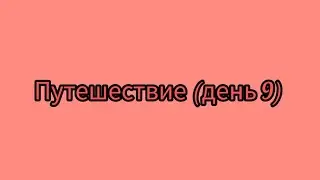 Путешествие (день 9)